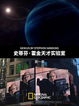 史蒂芬·霍金的天才實驗室 第一季 / Genius by Stephen Hawking Season 1線上看