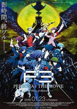 女神異聞錄3 劇場版 第四章 冬日重生 / PERSONA3 THE MOVIE #4 Winter of Rebirth線上看