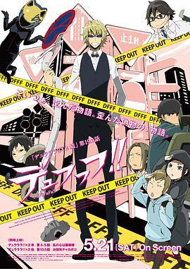 無頭騎士異聞錄第二季：結 OVA / デュラララ!!×2 結 第19.5話 デュフフフ!!線上看