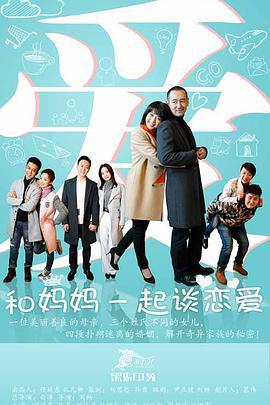 和媽媽一起談戀愛線上看
