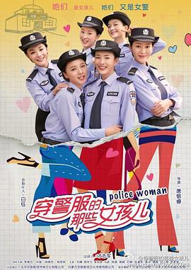 穿警服的那些女孩兒線上看