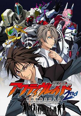 Active Raid 機動強襲室第八組 第二季 / アクティヴレイド 機動強襲室第八係 2nd線上看