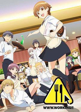 WWW.迷糊餐廳 / WWW.WORKING!!線上看