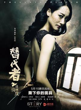 替代者之迷情畫皮線上看