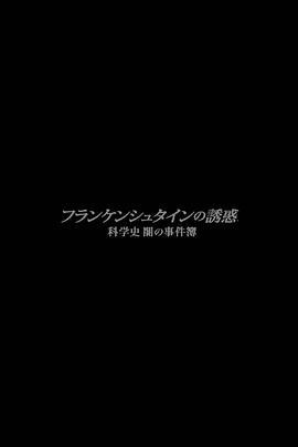 弗蘭肯斯坦的誘惑 科學的黑暗史 / フランケンシュタインの誘惑 科學史 闇の事件簿線上看