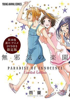天真無邪的樂園 OAD3 / 無邪気の楽園 OAD3線上看