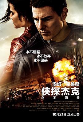 俠探傑克：永不回頭 / Jack Reacher: Never Go Back線上看