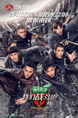 我們戰鬥吧線上看