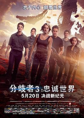 分歧者3：忠誠世界 / The Divergent Series: Allegiant線上看