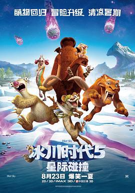 冰川時代5：星際碰撞 / Ice Age: Collision Course線上看