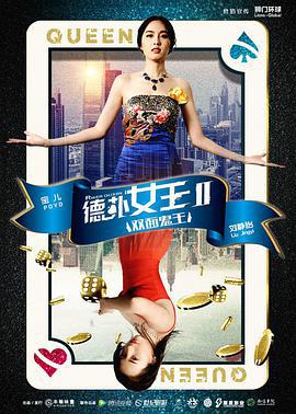 德撲女王2：雙面鬼王線上看