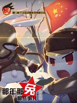 那年那兔那些事兒 番外篇線上看