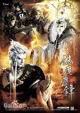 霹靂天命之仙魔鏖鋒線上看