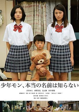 少年MON，真正的名字不知道 / 少年モン、本當の名前は知らない線上看