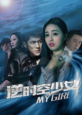 逆時空少女線上看