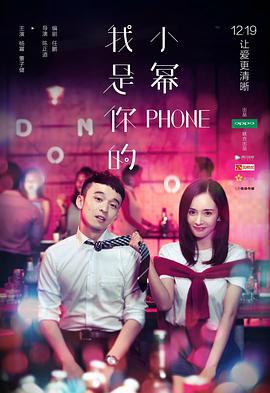 我是你的小冪phone線上看