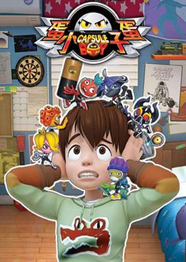蛋蛋小子線上看