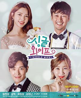 單身妻子 / 싱글 와이프線上看