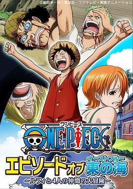 海賊王 東海特別篇 路飛與四位夥伴的大冒險！！ / ONE PIECE エピソードオブ東の海～ルフィと4人の仲間の大冒険!!～線上看