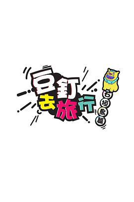 豆釘去旅行線上看