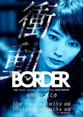 BORDER沖動：檢視官比嘉美香 / BORDER 衝動～検視官・比嘉ミカ～線上看