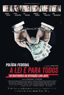 巴西反貪第一案 / Polícia Federal: A Lei é Para Todos線上看