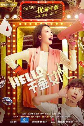 Hello！千金女優線上看