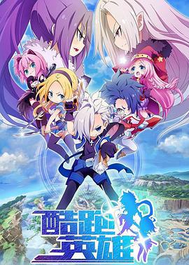 酷跑英雄線上看