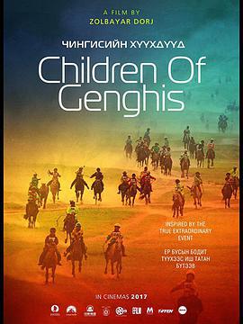 成吉思汗的孩子們 / Чингисийн Хүүхдүүд線上看