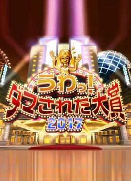 整人大賞2017 / うわっ!ダマされた大賞 2017線上看