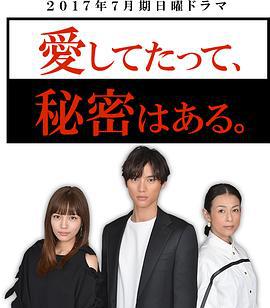 即便愛，也有秘密 番外篇：我是誰？ / 愛してたって、秘密はある 番外編 僕は誰だ？線上看