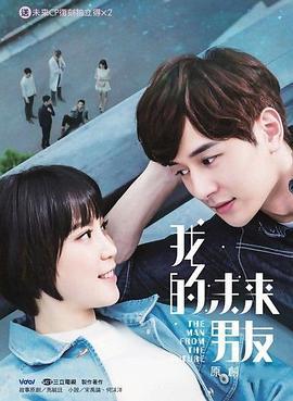 我的未來男友線上看