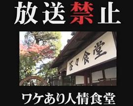 放送禁止 ワケあり人情食堂線上看