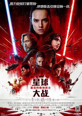 星球大戰8：最後的絕地武士 / Star Wars: The Last Jedi線上看