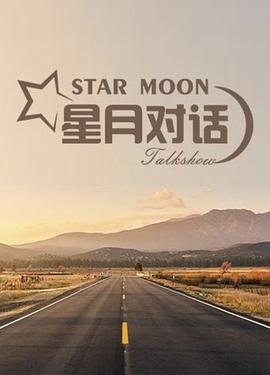 星月對話線上看