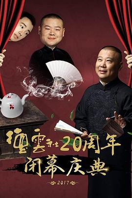 德雲社20周年閉幕慶典線上看