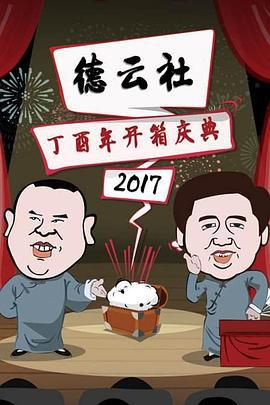 德雲社丁酉年開箱慶典 2017線上看