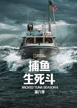 捕魚生死鬥 第六季 / Wicked Tuna Season 6線上看