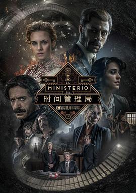 時間管理局 第三季 / El Ministerio del Tiempo Season 3線上看