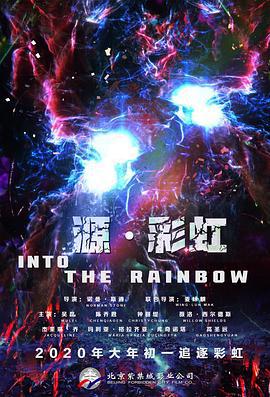 源·彩虹 / Into the Rainbow線上看