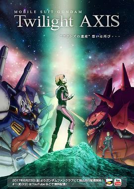 機動戰士高達 暮光的阿克西斯 / 機動戦士ガンダム Twilight AXIS線上看
