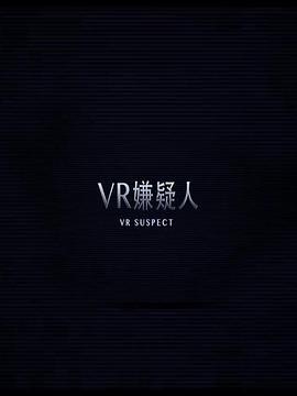 VR嫌疑人線上看