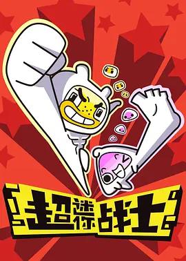 超迷你戰士線上看