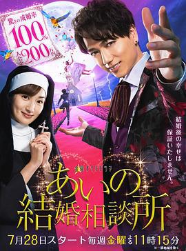 愛的婚介所 / あいの結婚相談所線上看