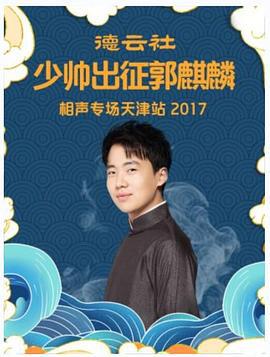 德雲社少帥出徵郭麒麟相聲專場天津站 2017線上看