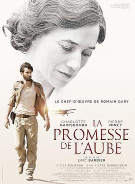 童年的許諾 / La promesse de l'aube線上看
