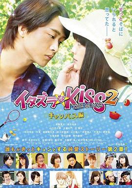 一吻定情電影版2：大學篇 / イタズラなKiss THE MOVIE Part2 キャンパス編線上看