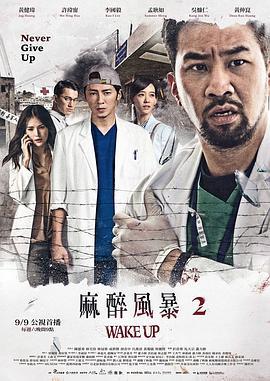 麻醉風暴2線上看