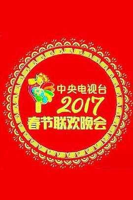 2017年中央電視台春節聯歡晚會線上看