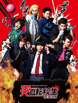 炎之轉校生：重生 / 炎の転校生 REBORN線上看